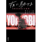 向夜晚奔去 YOASOBI小說集（双葉文庫）