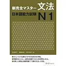 新完全マスタ−文法日本語能力試験N1