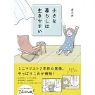 小さな暮らしは生きやすい