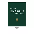 北海道を味わう-四季折々の「食の王国」