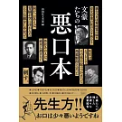 文豪たちの悪口本