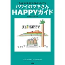 ハワイのマキさん HAPPYガイド: これからの生き方とこれからのハワイ