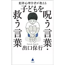 犯罪心理学者が教える子どもを呪う言葉・救う言葉