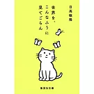 世界を、こんなふうに見てごらん
