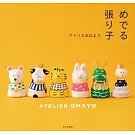 ATELIER OHAYO吉祥可愛紙漿玩偶手藝作品集