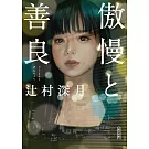 傲慢と善良