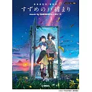 鈴芽之旅 music by RADWIMPS × 陣内一真＜公式樂譜集＞