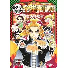 鬼滅之刃 鬼滅學園！全集中公式學習手冊：炎之呼吸編