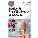 50歳からやってはいけないお金のこと