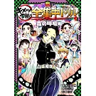 鬼滅之刃 鬼滅學園！全集中公式學習手冊：蟲之呼吸編