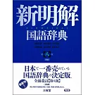 新明解国語辞典青版（第8版）青版