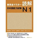 新完全マスタ－読解日本語能力試験 N1