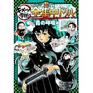鬼滅之刃 鬼滅學園！全集中公式學習手冊：霞之呼吸編