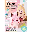 可愛玩偶理想「臉孔」＆「髮型」製作技巧教學集