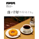 POPEYE京都完全導覽專集