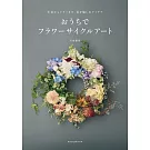 生花からドライまで、花を愉しむアイデア おうちでフラワーサイクルアート