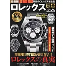 最新版 ROLEX名錶完全情報專集