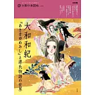 大和和紀「源氏物語」與源氏物語的世界完全解析專集