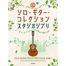 吉卜力工作室吉他獨奏曲集附示範演奏CD(2020)
