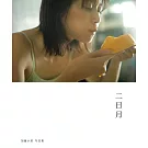 加藤小夏寫真集：二日月