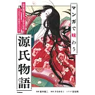 マンガで味わう源氏物語 物語の舞台をもっと知るためのフルカラー平安ガイドつき