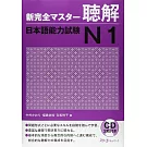 新完全マスタ－聴解日本語能力試験N1