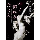 神よ憐れみたまえ