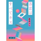 落雷はすべてキス