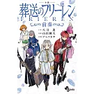 小説 葬送のフリーレン～前奏～