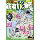 JTB日本鐵道旅行地圖完全專集 正縮尺版（2024）