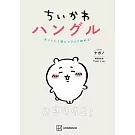 吉伊卡哇Chiikawa韓文入門教學手冊