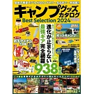 戶外露營用品圖鑑精選專集 2024