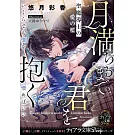 月満ちるまで君を抱く 聖魔導士の愛の檻