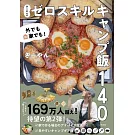 外でも家でも！　さーやんのゼロスキルキャンプ飯100