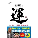 運 ドン・キホーテ創業者「最強の遺言」