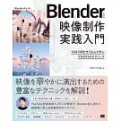 Blenderによる 映像制作実践入門 15秒CMを作り込んで学ぶプロの71のテクニック