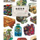 小巧空想世界插畫作品精選集：箱庭世界