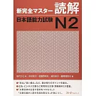 新完全マスタ－読解日本語能力試験N2