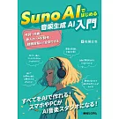 Suno AIではじめる音楽生成AI入門
