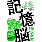 記憶脳