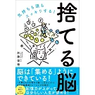 捨てる脳