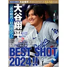 大谷翔平完全保存專集：蒼の時代～打の頂點へ～BEST SHOT 2024！！