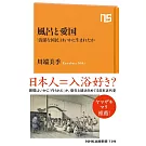 風呂と愛国: 「清潔な国民」はいかに生まれたか