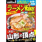 拉麵Walker山形店家導覽情報專集 2025