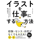 イラストを仕事にする方法　ストックイラスト＆クライアントワークで稼ぐ70TIPS