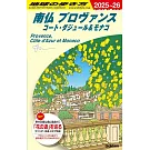 A08 地球の歩き方 南仏 プロヴァンス コート・ダジュール&モナコ 2025~2026