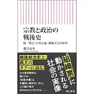 宗教と政治の戦後史　統一教会・日本会議・創価学会の研究