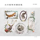 森本繭香北方動物刺繡圖案作品集