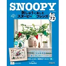 SNOOPY＆FRIENDS可愛刺繡裝飾圖案手藝特刊 72：附材料組