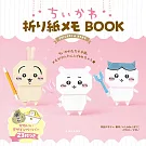 吉伊卡哇Chiikawa可愛留言摺紙玩樂手藝集